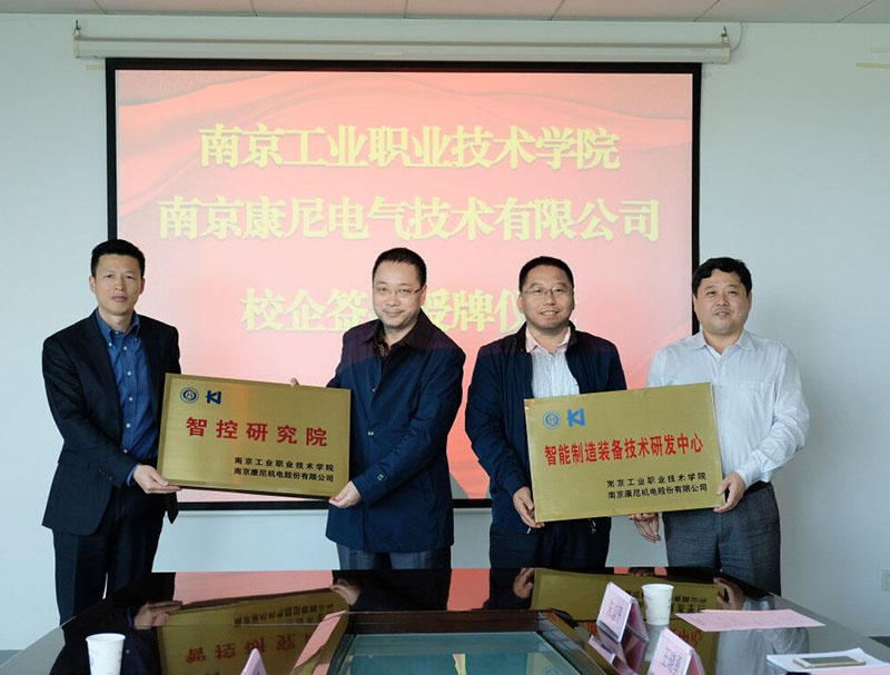 康尼電氣與南京工業職業技術學院校企合作簽約授牌儀式