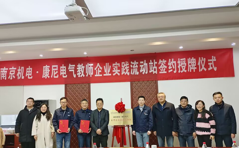 南京康尼電氣技術有限公司與南京機電職業(yè)技術學院 舉行教師企業(yè)實踐流動站簽約授牌儀式